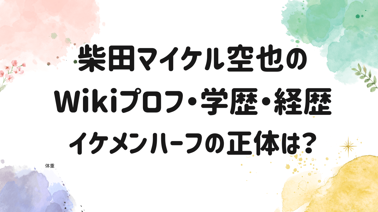 柴田マイケル空也,wiki,学歴,年収