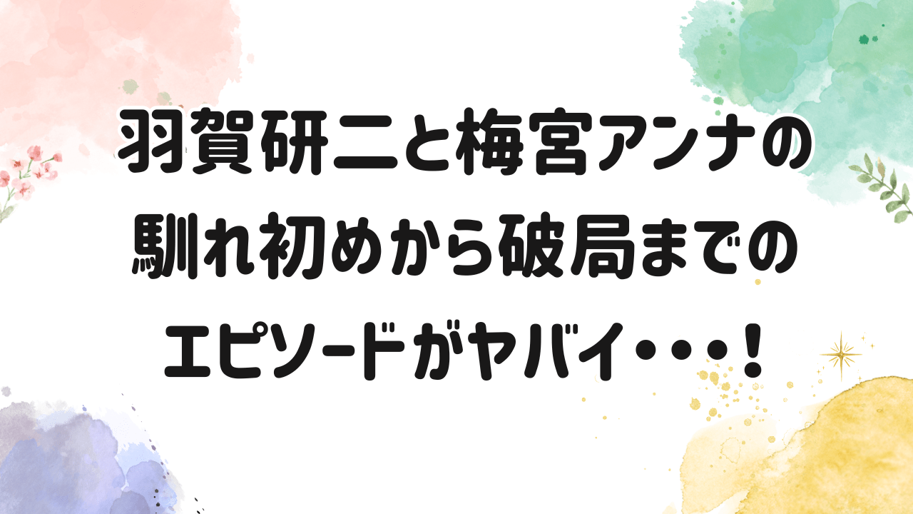 羽賀研二,梅宮アンナ,馴れ初め