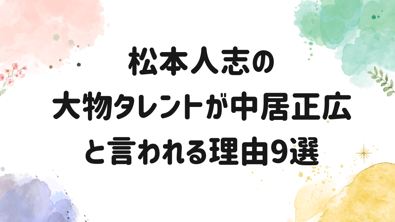 松本人志,大物タレント,中居正広