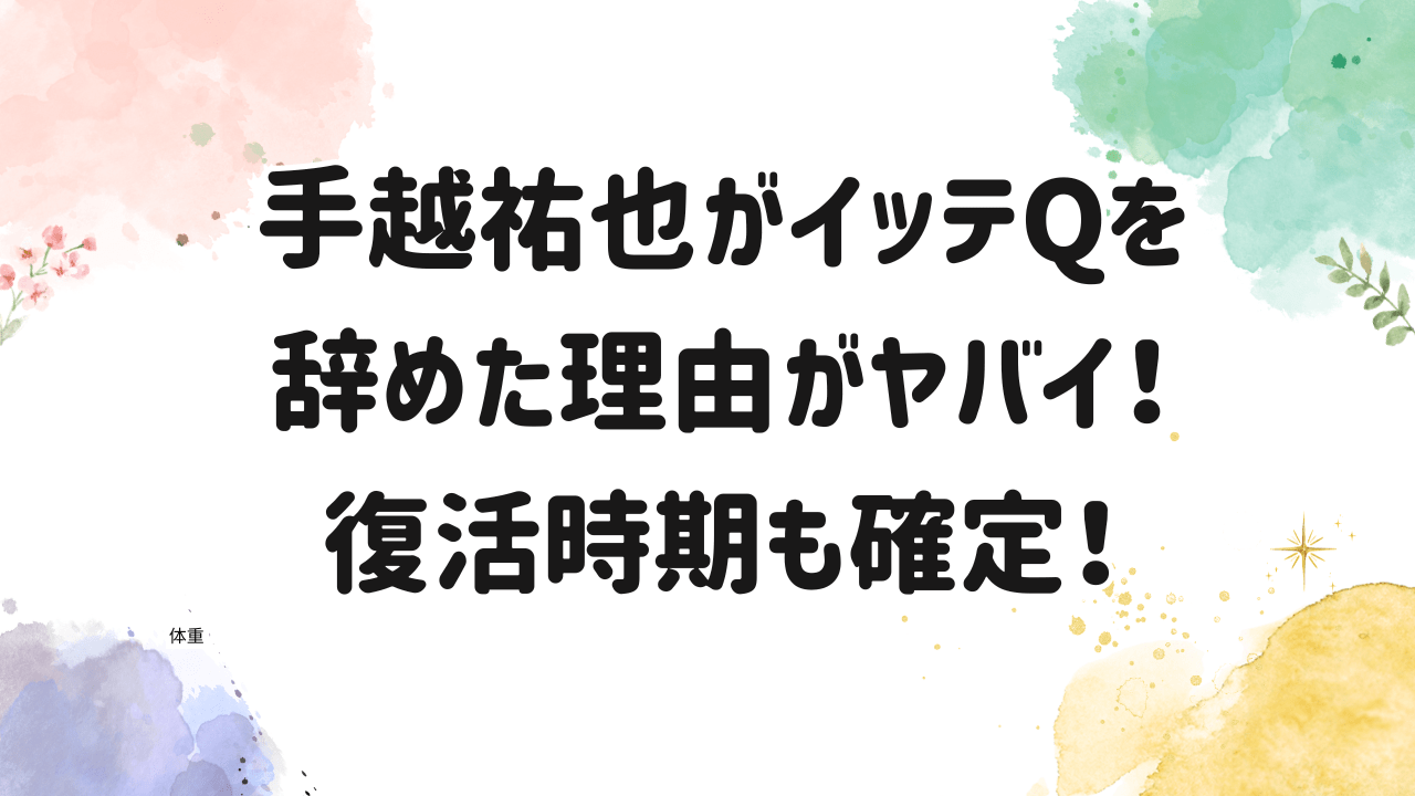 手越祐也,イッテQ,辞めた理由