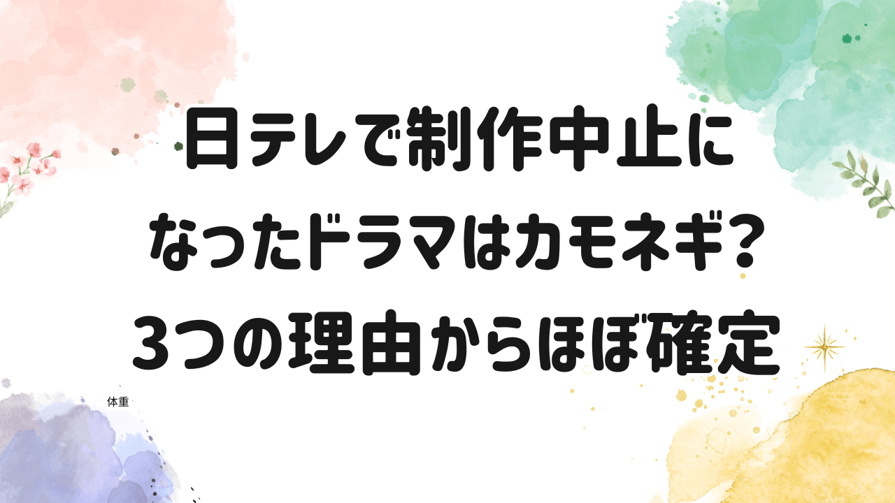 日テレ,制作中止,ドラマ,カモネギ