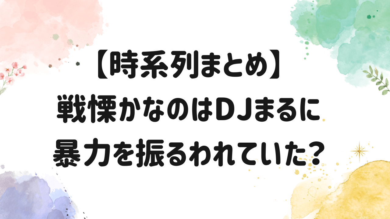 戦慄かなの,まる,暴力