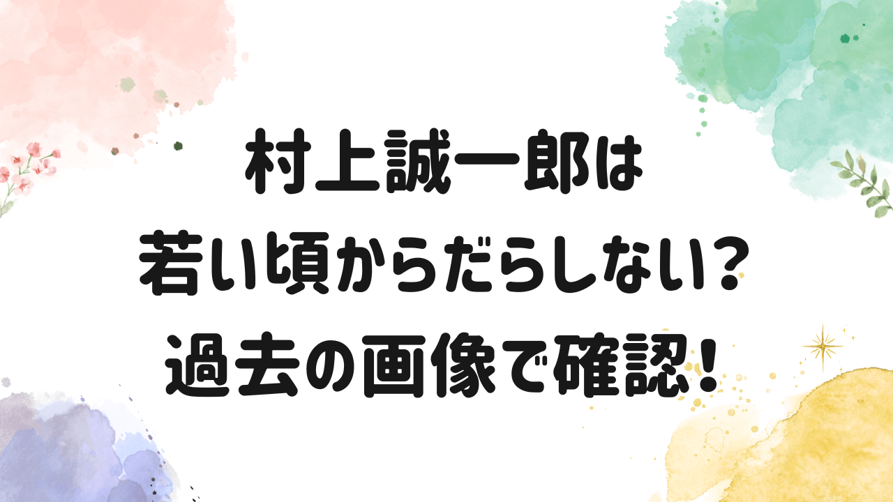 村上瀬一郎,だらしない