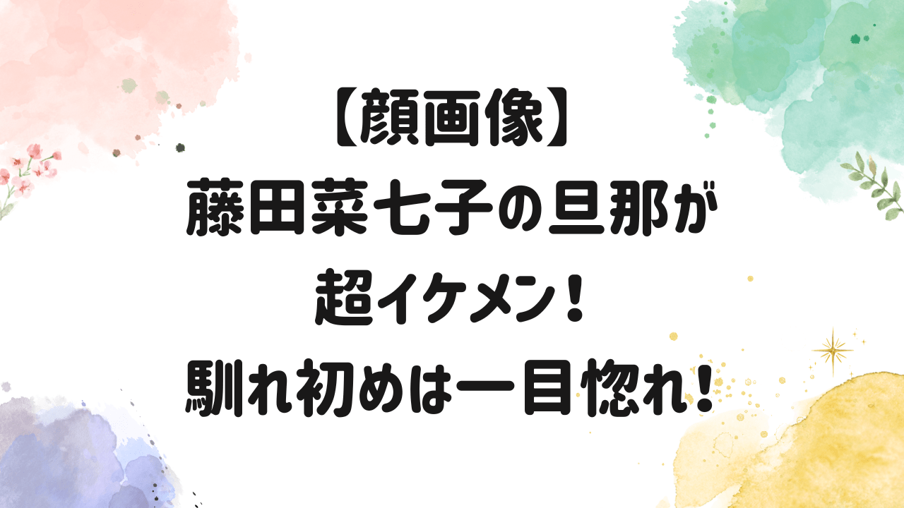 藤田菜七子,旦那,顔画像