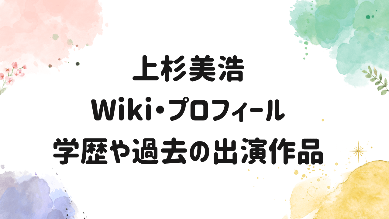 上杉美浩,Wiki,プロフィール