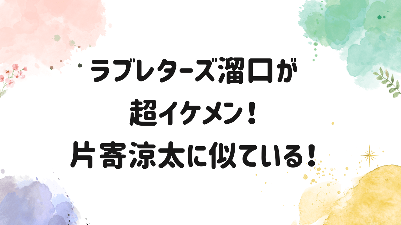 ラブレターズ溜口,イケメン