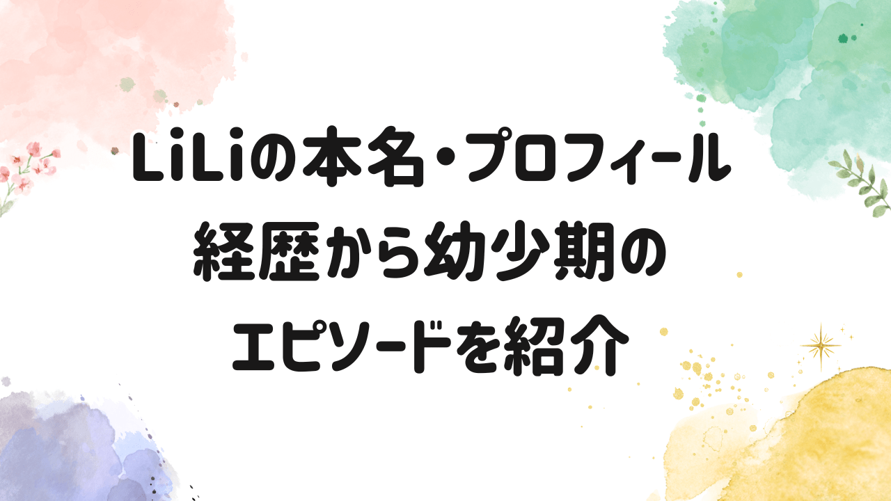 ダンサー,LiLi,本名