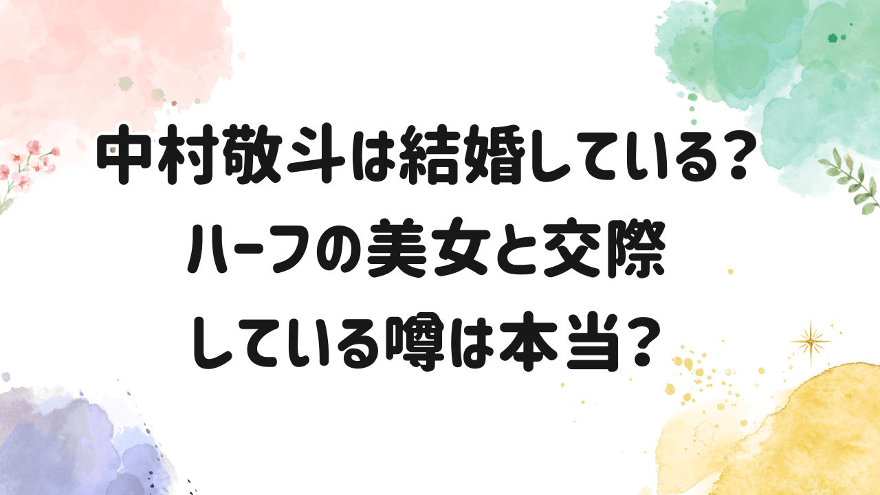 中村敬斗,結婚