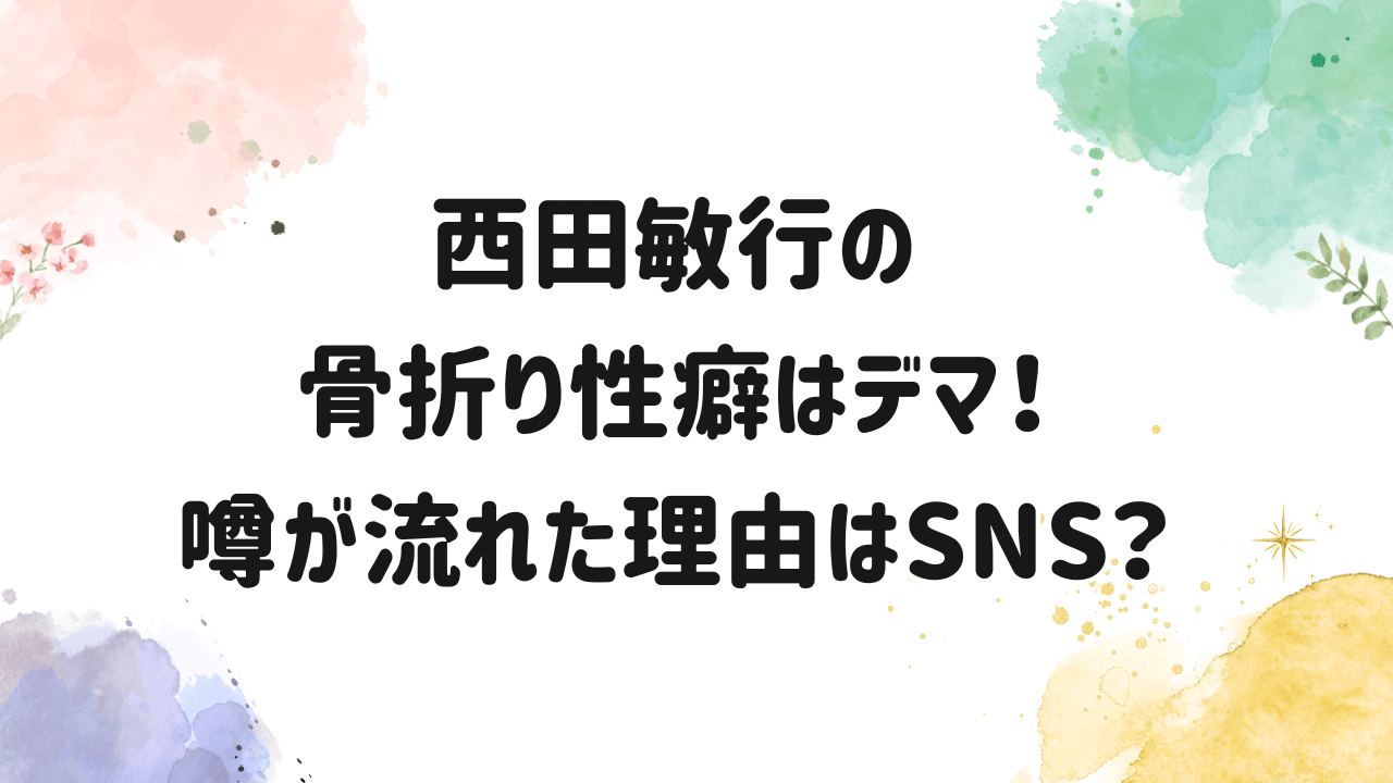 西田敏行,骨折り,ガーシー