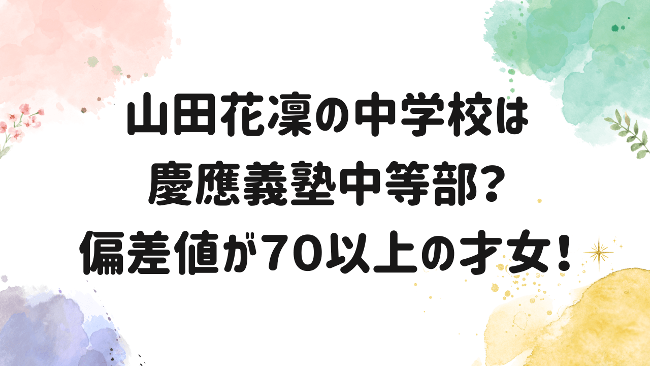 山田花凜,中学