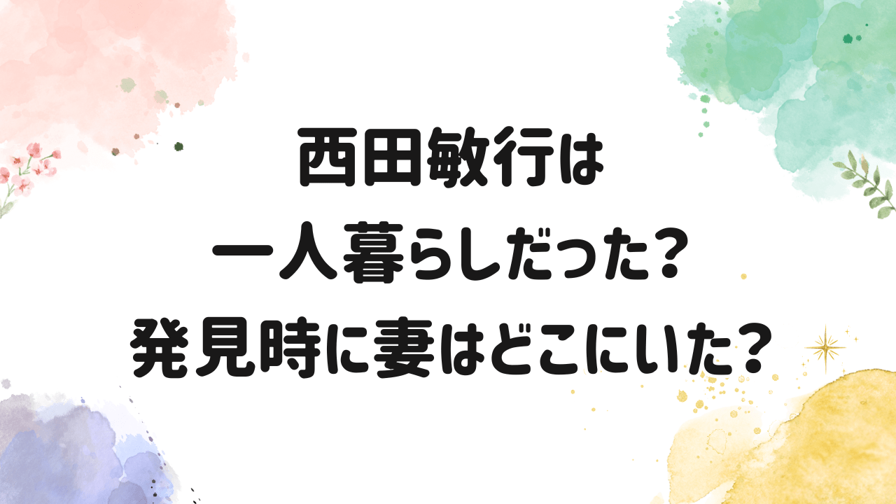 西田敏行,一人暮らし