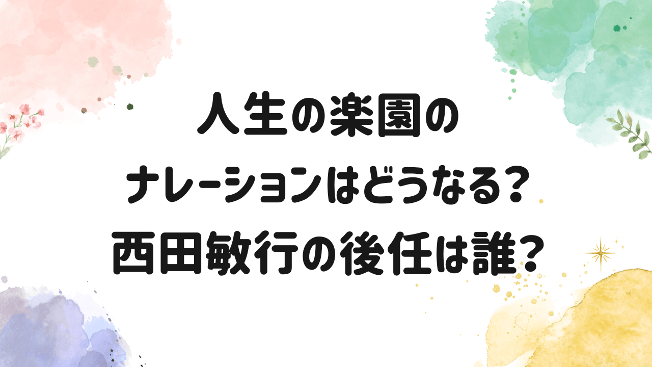 人生の楽園,後任