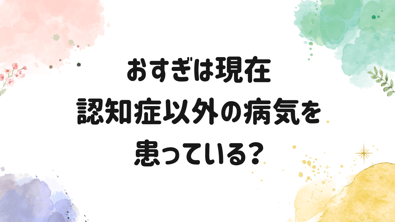 おすぎ,現在,病気