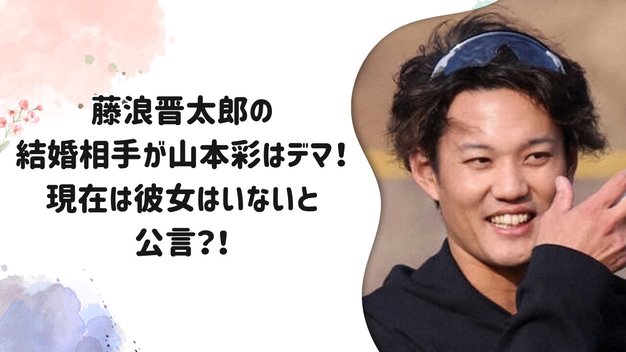 山本 彩 結婚 相手